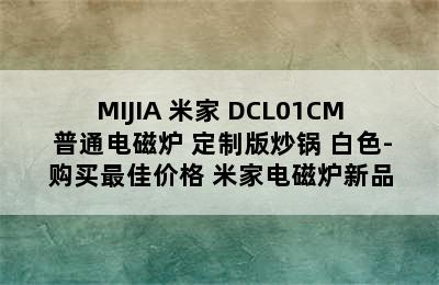 MIJIA 米家 DCL01CM 普通电磁炉+定制版炒锅 白色-购买最佳价格 米家电磁炉新品